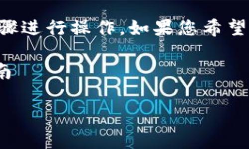 要删除TP钱包，可以按照以下步骤进行操作。如果您希望详细了解整个过程，请继续阅读。

### 删除 TP 钱包的综合指南

如何安全有效地删除 TP 钱包