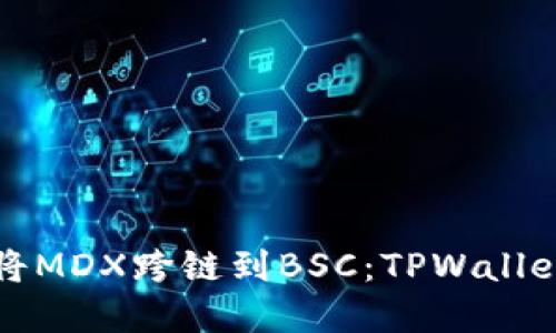 如何将MDX跨链到BSC：TPWallet详解