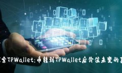  探索TPWallet：币转到TPWa