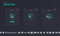 探索Filecoin：去中心化存储