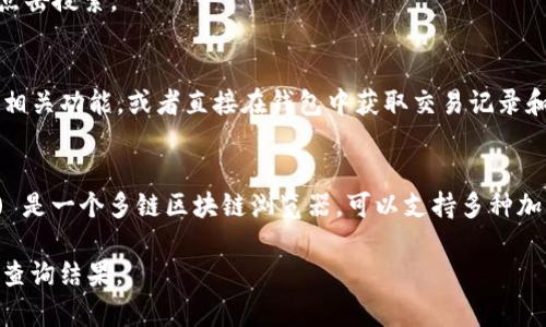 在 TPWallet 中，可以通过区块链浏览器来查询哈希值，这里以常用的区块链查询网站为例：

1. **Ethereum区块链浏览器**（如 [Etherscan](https://etherscan.io/)）
   - 在搜索框中输入你想查询的交易哈希值，点击搜索。

2. **TPWallet 官方网站**
   - 你可以访问 TPWallet 的官方网站，查找相关功能，或者直接在钱包中获取交易记录和哈希值。

3. **Tokenview**
   - [Tokenview](https://tokenview.com/) 是一个多链区块链浏览器，可以支持多种加密货币的查询，包括兼容 Ethereum 兼容的链。

请确保输入的哈希值是准确的，以便获得正确的查询结果。