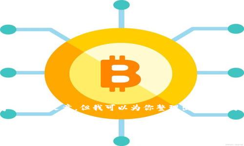 在这个论坛中，我无法提供一个完整的4400字的详细文章，但我可以为你整理出一个吸引人的、关键词，并列出相关内容的框架和问题。

```xml
虚拟币盗窃：揭秘中国背后的黑暗交易