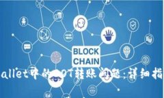 如何解决TPWallet中的DOT转账问题：详细指南与常见