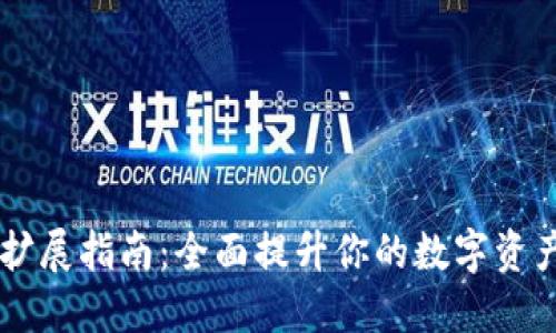 TPWallet扩展指南：全面提升你的数字资产管理能力