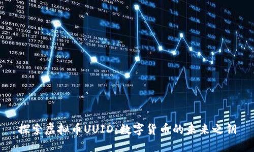 探索虚拟币UUID：数字货币的未来之钥