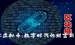 LOVC虚拟币：数字时代的财富新机遇