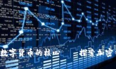 TPWallet：未来数字货币的核心——探索加密钱包的