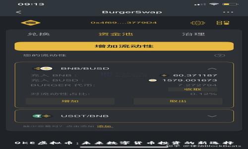 OKE虚拟币：未来数字货币投资的新选择