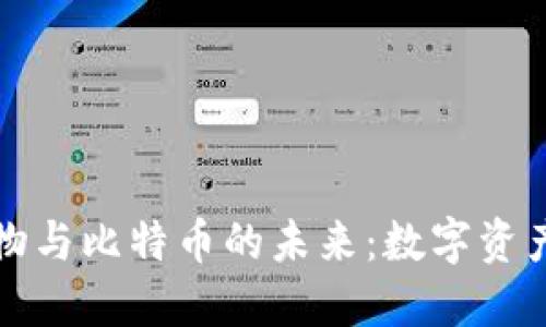 探索虚拟货物与比特币的未来：数字资产时代的变革