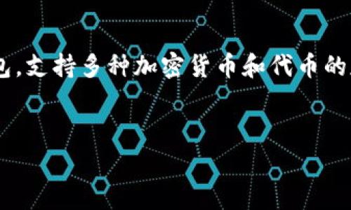 首先，关于TPWallet的代币信息，我提供一些主流的知识，但请您确认最新信息。TPWallet是一种数字钱包，支持多种加密货币和代币的存储与管理。然而，它的代币情况可能会随着时间的发展而有所变化。以下是一些常见的信息与问题解析。

### 
TPWallet: 全面解析其代币生态系统