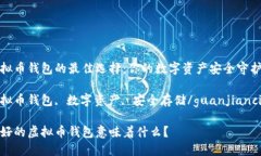 虚拟币钱包的最佳选择：