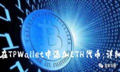 如何在TPWallet中添加ETH代币