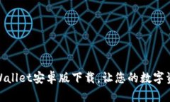 : 重磅推荐：TPWallet安卓版