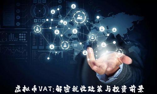 
虚拟币VAT：解密税收政策与投资前景