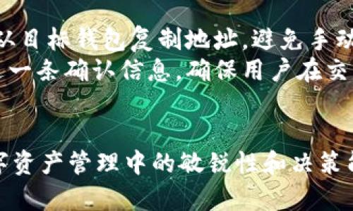 代币移除的概念在加密货币的生态系统中十分重要，尤其是在像TPWallet这样的数字钱包应用中。简而言之，代币移除（Token Removal）指的是用户将其持有的某种代币从钱包中转移出去，可能是转移到其他钱包或交易平台。这可以包括将代币卖出、兑换成其他资产，或是简单地撤回代币至一个更安全的存储地址。

### 代币移除的原因

有很多原因可能导致用户选择移除他们的代币。这些原因可能包括：  

1. **换取其他资产**：用户可能希望将某种代币兑换为其他加密资产，以达到资产配置的目的。
  
2. **安全考虑**：用户可能认为将代币存储在不同的钱包或交易所更加安全，从而选择将代币移除。

3. **项目参与**：在某些情况下，用户可能会参与其他区块链项目的生态系统，比如质押或参与去中心化金融（DeFi）项目，因此需要将代币转移到相应的平台。

### 代币移除的步骤

在TPWallet等数字钱包中，代币移除的过程通常包括以下几个步骤：

1. **选择代币**：用户首先需要在钱包中选择希望移除的代币。

2. **输入目标地址**：在转移代币时，用户需要输入目标钱包或交易所的地址。

3. **确认交易**：在确认所有信息无误后，用户需要确认交易，这通常包括输入密码或进行其他形式的身份验证。

### 代币移除的潜在风险

尽管代币移除的流程看似简单，但在这一过程中用户仍然面临一定的风险：

1. **错误地址**：输入错误的目标地址可能会导致代币的永久丢失。

2. **网络手续费**：进行交易需要支付网络手续费，这可能会影响用户的收益。

3. **安全性问题**：选择不安全的钱包或交易平台进行交易可能会导致代币被盗。

### 代币移除的影响

移除代币不仅会影响用户个人资金状况，也可能影响市场动态。大规模的代币移除可能会导致价格波动，进而影响整个市场的稳定。

### 相关问题讨论

在下面的部分，我们将探讨几个与代币移除相关的问题，以更深入地理解这一过程。

什么是代币移除的最佳实践？
代币移除的最佳实践主要围绕安全性和效率两个方面。首先，用户在选择目标地址时，必须格外小心，确保该地址是正确的。为了避免人工输入错误，建议复制粘贴目标地址，而不是手动输入。
其次，选择一个值得信赖的平台至关重要。无论是为了进行交易还是储存代币，选择知名的交易所和安全性高的钱包是非常重要的。如果可能，用户还应选择支持多种因素认证的服务，以增加账户安全性。
网络手续费也是一个需要考虑的因素。不同平台的手续费会有所不同，用户可以选择在交易费用较低的时段进行代币移除，或是使用手续费较低的交易平台。
最后，用户应当确认电子邮件、手机号码等帐户信息的安全性，这是因为一些安全漏洞可能会导致用户的身份信息被盗取，从而使代币面临风险。

代币移除后，用户应该如何管理资金？
在代币移除之后，用户应当对其资金进行合理的管理。这主要包括资金的配置与风险控制。用户应根据市场动态和自身的投资目标，合理配置各类资产，以确保资金的流动性和安全性。
此外，用户还应该了解市场的变化。例如，当某个代币被大量移除后，可能会导致价格下跌，用户应对此保持关注并及时做出反应。通过对市场行情的分析，用户可以决定是否继续持有、增加投资或是退出市场。
如果用户将代币转入了其他平台，建议定期检查该平台的安全性，并确保其仍然符合用户的需求。用户应合理规划投资策略，例如通过定期投资、分散投资等方式来降低风险。
最后，记录每次交易的详细信息，包括日期、交易量及交易价格等，也有利于后期的资金管理与资产评估。

代币移除可能对市场造成哪些影响？
代币移除的过程可能会在不同程度上对市场造成影响。当大量用户同时移除代币时，市场可能会出现一定的波动。例如，某一特定代币的持有量骤减，可能会引发市场对该代币的信心下降，进而导致价格下滑。
反之，如果一些投资者在关键时刻坚定持有代币，并未选择移除，可能会提高市场的稳定性。因此，代币移除与持有之间的平衡对市场动态至关重要。
此外，市场情绪也是代币移除影响的重要部分。如果许多媒体或社交平台传递出对某一特定代币的负面情绪，那么用户说不定就会选择快速移除，而这种行为往往会造成市场恐慌，进一步加剧价格波动。
总的来说，代币移除不仅仅是一个个体用户的决策，它还可能引起市场的连锁反应，影响整个收益率和风险水平，因此了解其潜在影响是非常重要的。

在TPWallet中进行代币移除的步骤是什么？
在TPWallet中进行代币移除的步骤是相对简单和直接的。首先，用户需要打开TPWallet的应用，并登录到其账户。在主界面上，用户可以看到自己所持有的各种数字资产。
接下来，用户需要选择要移除的代币，并点击进入该代币的详细页面。在详细页中，用户会看到有关该代币的各项信息，包括余额、交易历史等。
用户随后需点击“移除”或“转账”按钮，系统将提示用户输入目标地址。这一步骤非常关键，用户必须确保输入地址的准确性。一般建议用户直接从目标钱包复制地址，避免手动输入带来的错误。
在输入目标地址后，用户需要确认移除的代币数量，并同意支付相关的交易手续费。用户确认无误后，点击“确认交易”按钮。TPWallet通常会发送一条确认信息，确保用户在交易过程中保持透明且安全。
最后，用户可在交易记录中查看代币移除的详细信息，包括交易HASH和时间戳，以便后续查询和跟踪。

代币移除这一过程涉及多个维度，用户在进行操作时需考虑安全性、市场走势以及资金管理等多方面的因素。了解这些将有助于提高用户在数字资产管理中的敏锐性和决策能力。