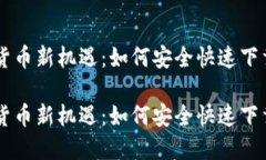 掌握数字货币新机遇：如