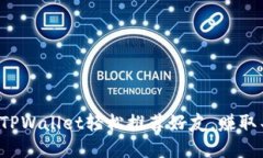 如何通过TPWallet轻松推荐好