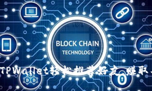 如何通过TPWallet轻松推荐好友，赚取丰厚奖励！