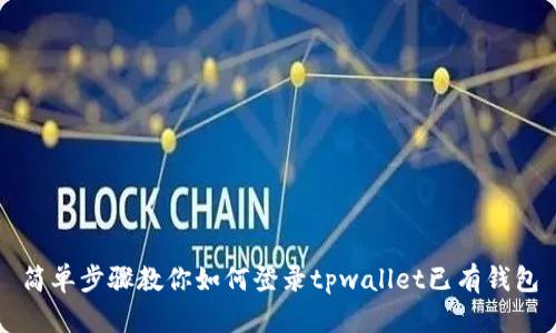 简单步骤教你如何登录tpwallet已有钱包
