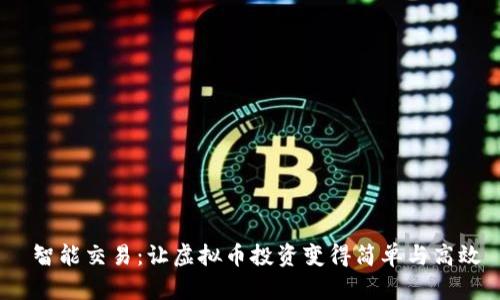  智能交易：让虚拟币投资变得简单与高效