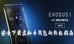 安全下载虚拟币钱包的终