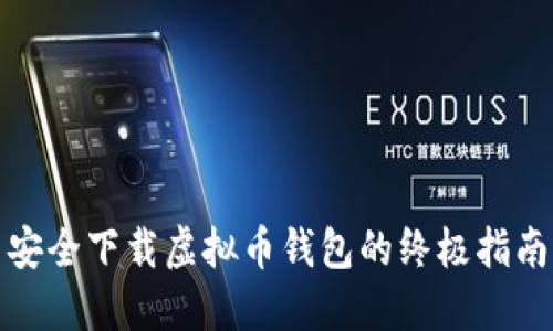 安全下载虚拟币钱包的终极指南
