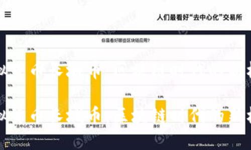 虚拟货币长城币：区块链时代的新机遇

虚拟货币长城币：区块链时代的新机遇