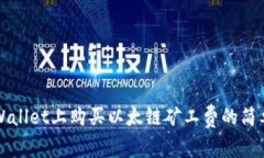 在TPWallet上购买以太链矿工