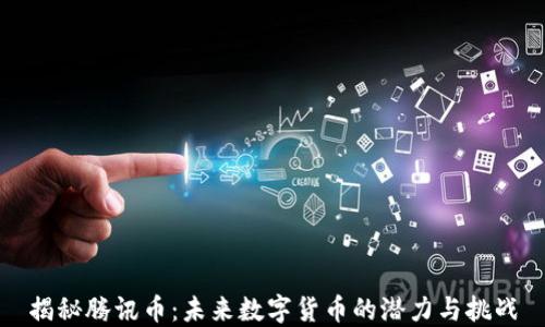 
揭秘腾讯币：未来数字货币的潜力与挑战