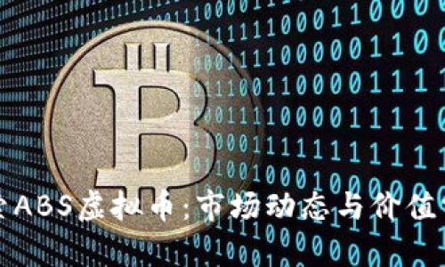 探索ABS虚拟币：市场动态与价值分析