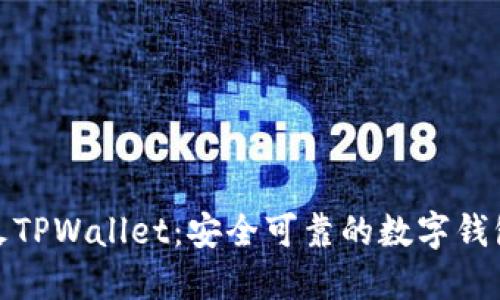探索萤火TPWallet：安全可靠的数字钱包新选择