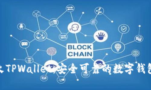 探索萤火TPWallet：安全可靠的数字钱包新选择