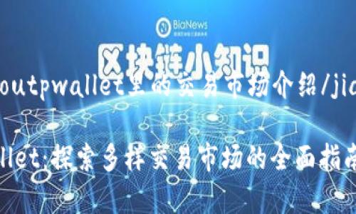 jiaotoutpwallet里的交易市场介绍/jiaotou

tpwallet：探索多样交易市场的全面指南