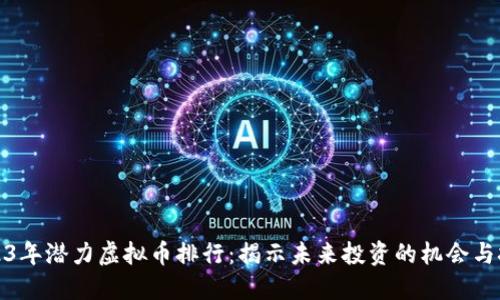 2023年潜力虚拟币排行：揭示未来投资的机会与挑战