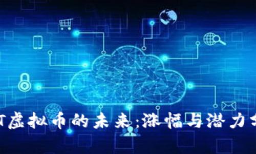 NFT虚拟币的未来：涨幅与潜力分析