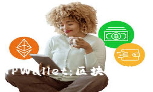 全面解析TPWallet：区块链钱包的新选择