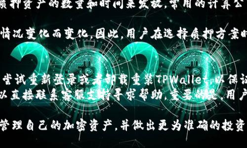 biloti如何查看TPWallet中质押的币？/biloti  
TPWallet, 质押, 加密货币/guanjianci  

在不断发展的区块链和加密货币领域，资源的管理和维护对于每个投资者而言都是至关重要的。在许多区块链应用中，质押成为了一种常见的投资和收益手段。TPWallet作为一个多功能的钱包，支持多种币种和区块链应用，其中的质押功能尤为受到用户的关注。如果你想了解如何在TPWallet中查看自己所质押的币，下面我将详细介绍。  

什么是TPWallet？  
TPWallet是一款集成了多种功能的钱包应用，支持多种区块链和代币，旨在为用户提供一个便捷、安全、易用的加密资产管理平台。用户可以通过TPWallet进行代币的存储、交易、质押、参与去中心化金融（DeFi）等活动。在TPWallet中，用户不仅能管理自己的资产，还能通过质押获得一定的奖励，从而提升资产的收益率。  

什么是质押？  
质押是指将一定数量的加密货币锁定在区块链系统中，以帮助维护网络的安全和稳定，同时用户会因锁定资产而获得一定的奖励。在一些平台中，质押不仅能获得时间奖励，还可能获得额外的代币、手续费分成等。质押通常适用于采用权益证明（PoS）或者委托权益证明（DPoS）机制的区块链系统。  

如何在TPWallet中查看质押的币？  
在TPWallet中查看自己质押的币相对简单。以下是查看步骤：  
ol  
li打开TPWallet应用程序并登录你的账户。/li  
li导航至“资产”或“钱包”部分，点击进入，你将看到你的所有资产列表。/li  
li在资产列表中，你能找到一个名为“质押”或者相似名称的选项。在此页面，你将能够看到你所有已经质押的币以及相关的质押信息，包括质押数量、奖励、质押时间等。/li  
li如果你希望更详细地了解某一个币种的质押情况，可以点击该币种，然后查看其详细信息，比如收益率、解锁时间等。/li  
/ol  
在TPWallet中，用户能够非常直观地看到自己所质押的币种和对应的收益情况，从而便于用户管理和资产投资。  

为何选择TPWallet进行质押？  
选择TPWallet进行质押有多种理由：  
ul  
listrong便捷性：/strongTPWallet的用户界面友好，方便用户快速找到所需功能，无需复杂的操作。/li  
listrong安全性：/strongTPWallet采用了高级加密技术来保护用户资产的安全，确保用户在进行质押操作时资产不会遭受损失。/li  
listrong多样性：/strongTPWallet支持多种类型的数字货币进行质押，用户可以根据自己的风险偏好和收益期望选择合适的币种进行质押。/li  
listrong高收益：/strong通过参与质押，用户可以获得相对较高的收益，尤其是对于热门币种，质押往往能够提供可观的回报。/li  
/ul  

常见问题解答  
在查看TPWallet中质押币的过程中，用户可能会遇到一些常见的问题。以下是可能相关的四个问题及其详细解答。  

问题1：我能质押所有类型的币吗？  
不，TPWallet并不是所有的币都支持质押功能。用户需要确认所持的币种是否在支持质押的列表中。通常情况下，像以太坊（ETH）、波卡（DOT）等主流的PoS或DPoS币种会被选中进行质押，而某些低流动性或者不随机的项目可能不提供质押服务。用户在选择质押前，应该查阅相关的币种文档，了解该币种是否支持质押功能及相应的回报机制。  
此外，在不同币种的质押机制上也可能存在差异，比如锁定时间、解锁条件、收益计算方式等，用户需要提前了解这些信息，以获取最佳的投资回报。选择好你所感兴趣的币种后，可以通过TPWallet的界面查看质押的相关信息，帮你决定是否参与质押。  

问题2：质押之后，我的币能随时取回吗？  
这是一个与质押机制密切相关的问题。不同的币种、不同的平台在质押条款上可能会有所不同。一些币种的质押可以随时解锁，而另一些可能会在质押后设置一段锁定期，期间用户是无法取回其质押资产的。  
通常情况下，锁定期是为了确保网络的稳定性，在质押后，用户必须等待一段时间才能解除锁定，从而取出质押的币。因此，用户在质押前，应该仔细阅读相关币种的质押说明，了解清楚解锁机制和解锁的时间要求。只有在完全理解这些规则后，投资者才能做出合适的决定，避免在锁定期间产生的流动性问题。  

问题3：质押收益是如何计算的？  
质押收益的计算方式取决于多种因素，包括：质押币种的市场价格、质押的数量、网络的年化收益率、参与的时间等。一般来说，质押的奖励是根据你所质押资产的数量和时间来发放，常用的计算公式为：  
strong收益 = 质押金额 × 年化收益率 × 质押时间 / 365/strong  
年化收益率通常由项目方设定，可能受到市场供求、项目发展等因素的影响而有所波动。用户在质押时，能够获得的收益并不是固定的，有可能随市场情况变化而变化。因此，用户在选择质押方案时，不仅要关注当前的收益率，还需要关注市场的稳定性，避免因市场波动造成的收益损失。  

问题4：如果我没有找到质押的选项，我该怎么办？  
首先，用户应该确认自己是否已经成功下载了最新版本的TPWallet，如果所用钱包不是最新版本，可能会导致部分功能无法正常显示。其次，用户可以尝试重新登录或者卸载重装TPWallet，以保证程序无错误。  
如果依然无法找到质押选项，建议前往TPWallet的官方社区或支持页面，查看关于质押的最新信息以及常见问题的解答。如果仍然无法解决，用户可以直接联系客服支持寻求帮助。重要的是，用户还需耐心等待平台的发布和更新，因为在某些情况下，质押功能可能会因个别技术原因暂停或限制。  

总结来说，TPWallet作为一款全面的资产管理工具，为用户提供了便捷的质押功能。在了解如何查看自己在TPWallet中质押的币后，用户可以更好地管理自己的加密资产，并做出更为准确的投资决策。  