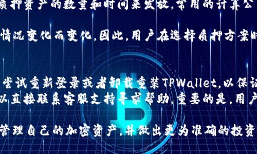 biloti如何查看TPWallet中质押的币？/biloti  
TPWallet, 质押, 加密货币/guanjianci  

在不断发展的区块链和加密货币领域，资源的管理和维护对于每个投资者而言都是至关重要的。在许多区块链应用中，质押成为了一种常见的投资和收益手段。TPWallet作为一个多功能的钱包，支持多种币种和区块链应用，其中的质押功能尤为受到用户的关注。如果你想了解如何在TPWallet中查看自己所质押的币，下面我将详细介绍。  

什么是TPWallet？  
TPWallet是一款集成了多种功能的钱包应用，支持多种区块链和代币，旨在为用户提供一个便捷、安全、易用的加密资产管理平台。用户可以通过TPWallet进行代币的存储、交易、质押、参与去中心化金融（DeFi）等活动。在TPWallet中，用户不仅能管理自己的资产，还能通过质押获得一定的奖励，从而提升资产的收益率。  

什么是质押？  
质押是指将一定数量的加密货币锁定在区块链系统中，以帮助维护网络的安全和稳定，同时用户会因锁定资产而获得一定的奖励。在一些平台中，质押不仅能获得时间奖励，还可能获得额外的代币、手续费分成等。质押通常适用于采用权益证明（PoS）或者委托权益证明（DPoS）机制的区块链系统。  

如何在TPWallet中查看质押的币？  
在TPWallet中查看自己质押的币相对简单。以下是查看步骤：  
ol  
li打开TPWallet应用程序并登录你的账户。/li  
li导航至“资产”或“钱包”部分，点击进入，你将看到你的所有资产列表。/li  
li在资产列表中，你能找到一个名为“质押”或者相似名称的选项。在此页面，你将能够看到你所有已经质押的币以及相关的质押信息，包括质押数量、奖励、质押时间等。/li  
li如果你希望更详细地了解某一个币种的质押情况，可以点击该币种，然后查看其详细信息，比如收益率、解锁时间等。/li  
/ol  
在TPWallet中，用户能够非常直观地看到自己所质押的币种和对应的收益情况，从而便于用户管理和资产投资。  

为何选择TPWallet进行质押？  
选择TPWallet进行质押有多种理由：  
ul  
listrong便捷性：/strongTPWallet的用户界面友好，方便用户快速找到所需功能，无需复杂的操作。/li  
listrong安全性：/strongTPWallet采用了高级加密技术来保护用户资产的安全，确保用户在进行质押操作时资产不会遭受损失。/li  
listrong多样性：/strongTPWallet支持多种类型的数字货币进行质押，用户可以根据自己的风险偏好和收益期望选择合适的币种进行质押。/li  
listrong高收益：/strong通过参与质押，用户可以获得相对较高的收益，尤其是对于热门币种，质押往往能够提供可观的回报。/li  
/ul  

常见问题解答  
在查看TPWallet中质押币的过程中，用户可能会遇到一些常见的问题。以下是可能相关的四个问题及其详细解答。  

问题1：我能质押所有类型的币吗？  
不，TPWallet并不是所有的币都支持质押功能。用户需要确认所持的币种是否在支持质押的列表中。通常情况下，像以太坊（ETH）、波卡（DOT）等主流的PoS或DPoS币种会被选中进行质押，而某些低流动性或者不随机的项目可能不提供质押服务。用户在选择质押前，应该查阅相关的币种文档，了解该币种是否支持质押功能及相应的回报机制。  
此外，在不同币种的质押机制上也可能存在差异，比如锁定时间、解锁条件、收益计算方式等，用户需要提前了解这些信息，以获取最佳的投资回报。选择好你所感兴趣的币种后，可以通过TPWallet的界面查看质押的相关信息，帮你决定是否参与质押。  

问题2：质押之后，我的币能随时取回吗？  
这是一个与质押机制密切相关的问题。不同的币种、不同的平台在质押条款上可能会有所不同。一些币种的质押可以随时解锁，而另一些可能会在质押后设置一段锁定期，期间用户是无法取回其质押资产的。  
通常情况下，锁定期是为了确保网络的稳定性，在质押后，用户必须等待一段时间才能解除锁定，从而取出质押的币。因此，用户在质押前，应该仔细阅读相关币种的质押说明，了解清楚解锁机制和解锁的时间要求。只有在完全理解这些规则后，投资者才能做出合适的决定，避免在锁定期间产生的流动性问题。  

问题3：质押收益是如何计算的？  
质押收益的计算方式取决于多种因素，包括：质押币种的市场价格、质押的数量、网络的年化收益率、参与的时间等。一般来说，质押的奖励是根据你所质押资产的数量和时间来发放，常用的计算公式为：  
strong收益 = 质押金额 × 年化收益率 × 质押时间 / 365/strong  
年化收益率通常由项目方设定，可能受到市场供求、项目发展等因素的影响而有所波动。用户在质押时，能够获得的收益并不是固定的，有可能随市场情况变化而变化。因此，用户在选择质押方案时，不仅要关注当前的收益率，还需要关注市场的稳定性，避免因市场波动造成的收益损失。  

问题4：如果我没有找到质押的选项，我该怎么办？  
首先，用户应该确认自己是否已经成功下载了最新版本的TPWallet，如果所用钱包不是最新版本，可能会导致部分功能无法正常显示。其次，用户可以尝试重新登录或者卸载重装TPWallet，以保证程序无错误。  
如果依然无法找到质押选项，建议前往TPWallet的官方社区或支持页面，查看关于质押的最新信息以及常见问题的解答。如果仍然无法解决，用户可以直接联系客服支持寻求帮助。重要的是，用户还需耐心等待平台的发布和更新，因为在某些情况下，质押功能可能会因个别技术原因暂停或限制。  

总结来说，TPWallet作为一款全面的资产管理工具，为用户提供了便捷的质押功能。在了解如何查看自己在TPWallet中质押的币后，用户可以更好地管理自己的加密资产，并做出更为准确的投资决策。  