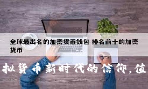 及关键词

雷达币：虚拟货币新时代的信仰，值得投资吗？
