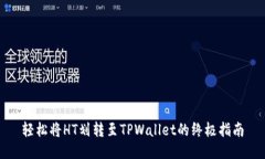 轻松将HT划转至TPWallet的终