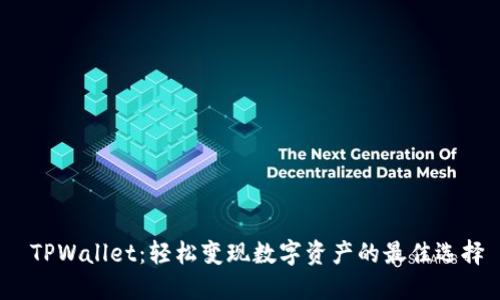  TPWallet：轻松变现数字资产的最佳选择