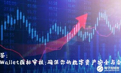 标签：
TPWallet图标审核：确保你的数字资产安全与合规