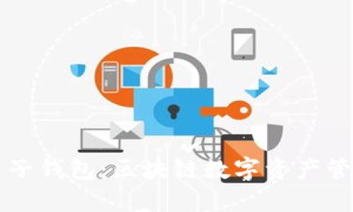 TPWallet与麦子钱包：区块链数字资产管理的最佳选择