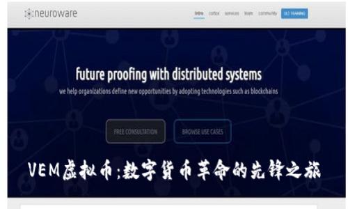 VEM虚拟币：数字货币革命的先锋之旅