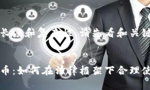 由于内容长度和复杂性，请先看和关键词部分：


公检虚拟币：如何在法律框架下合理使用与监管