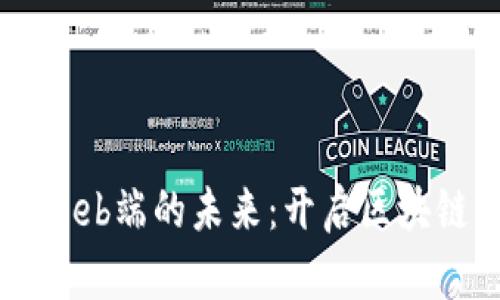 TPWallet集成Web端的未来：开启区块链钱包的新纪元