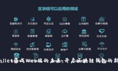 TPWallet集成Web端的未来：开