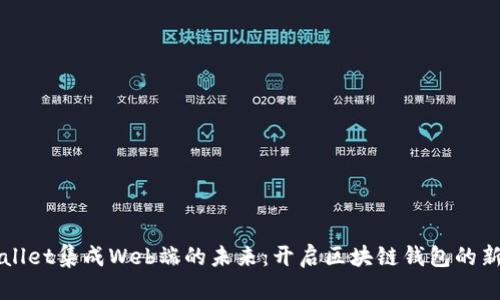 TPWallet集成Web端的未来：开启区块链钱包的新纪元