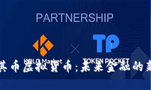 土耳其币虚拟货币：未来金融的新趋势