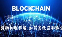 TPWallet奖励机制详解：如何